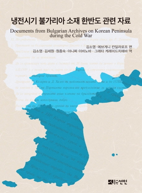 냉전시기 불가리아 소재 한반도 관련 자료(양장본 Hardcover)