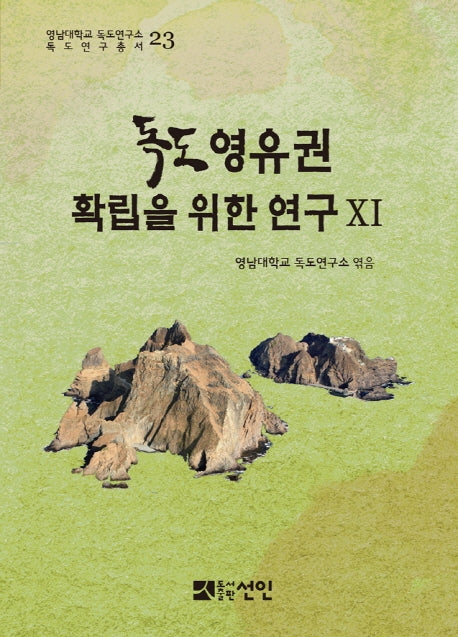 독도영유권 확립을 위한 연구 11(영남대학교 독도연구소 독도연구총서 23)(양장본 HardCover)