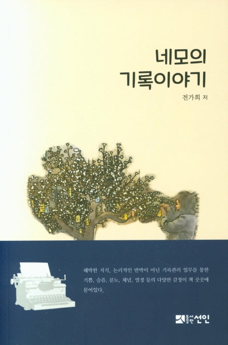 네모의 기록이야기(반양장)