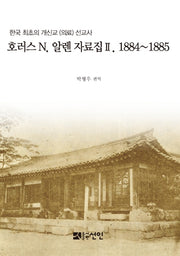 호러스 N 알렌 자료집. 2(1884~1885)(양장본 HardCover)