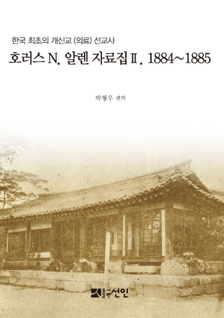 호러스 N 알렌 자료집. 2(1884~1885)(양장본 HardCover)