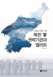 북한 군 권력기관과 엘리트(양장본 Hardcover)