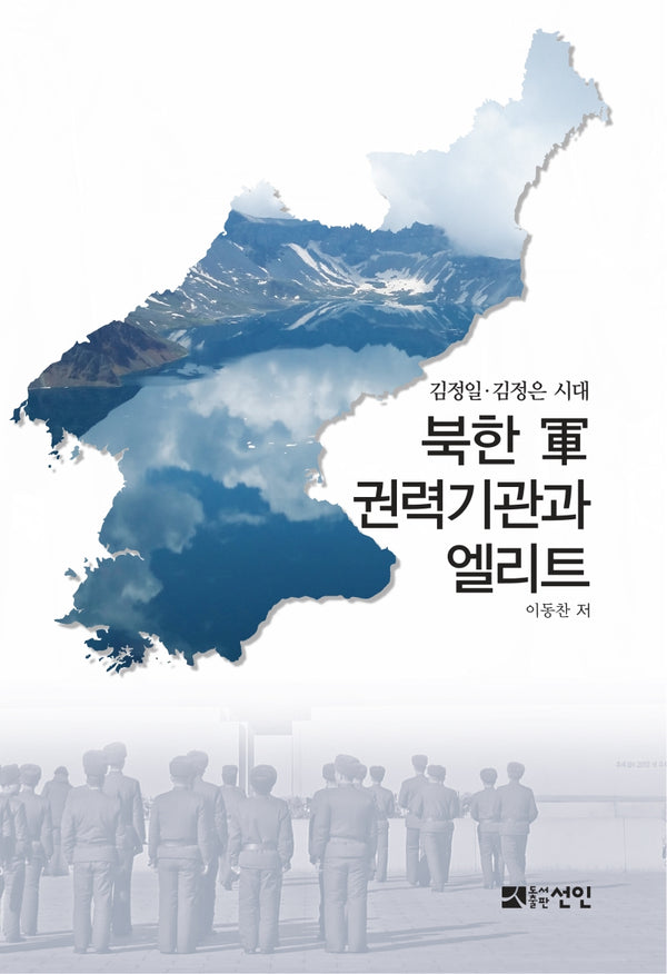 북한 군 권력기관과 엘리트(양장본 Hardcover)