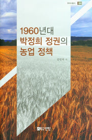 1960년대 박정희 정권의 농업 정책(양장본 Hardcover)