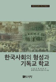 한국사회의 형성과 기독교 학교(현대 한국사회와 기독교 연구총서 9)(양장본 Hardcover)