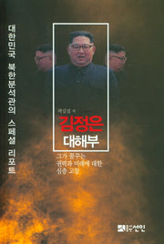 김정은 대해부(개정증보판)