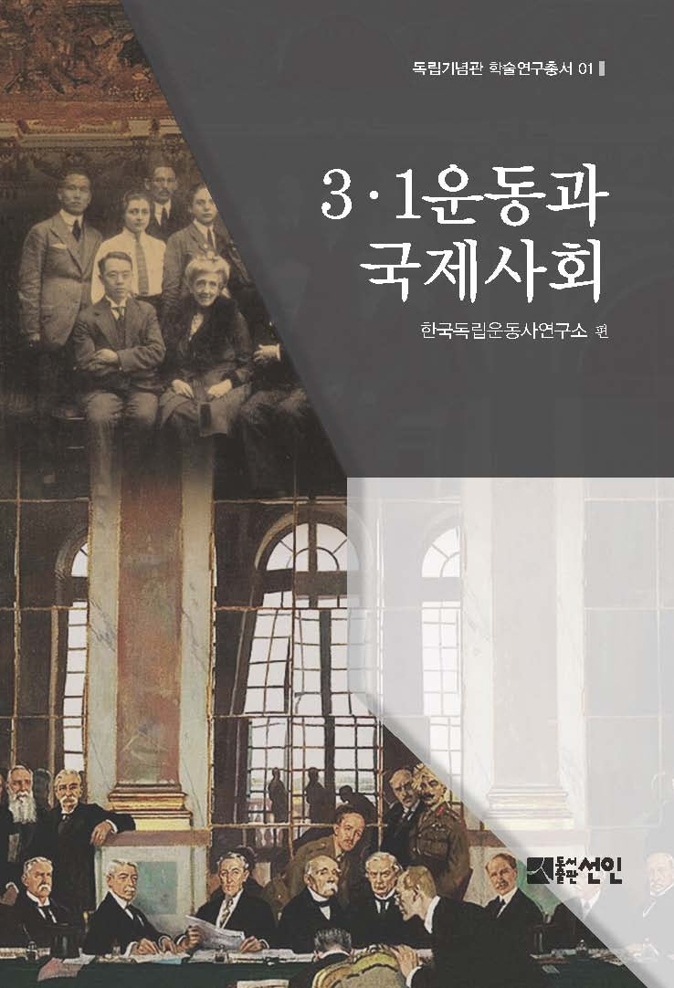 3·1 운동과 국제사회(독립기념관 학술연구총서 1)(양장본 HardCover)