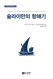 술라이만의 항해기(바다인문학번역총서 2)(양장본 Hardcover)