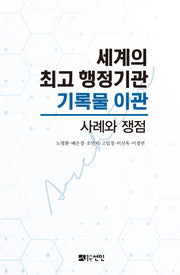 세계의 최고 행정기관 기록물 이관 사례와 쟁점
