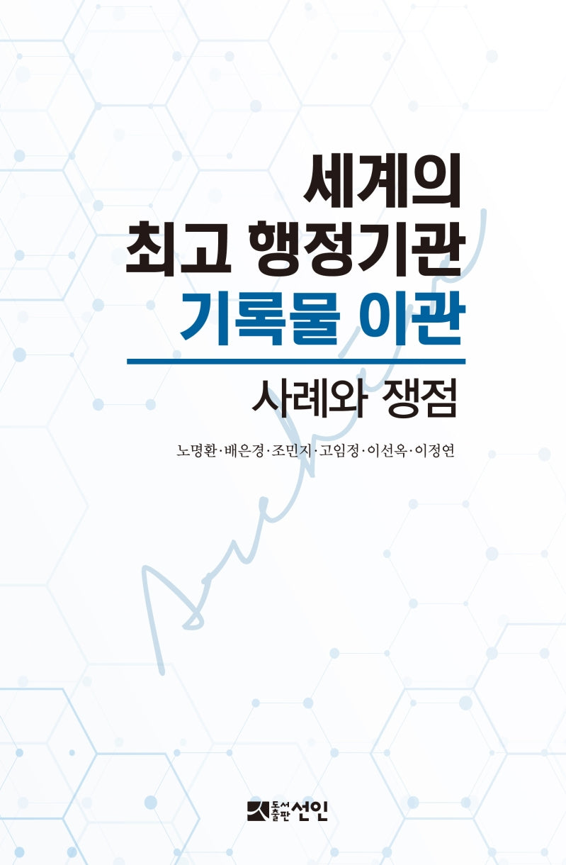 세계의 최고 행정기관 기록물 이관 사례와 쟁점