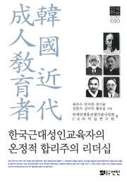 한국근대성인교육자의 온정적 합리주의 리더십(민세학술연구총서 10)(양장본 Hardcover)