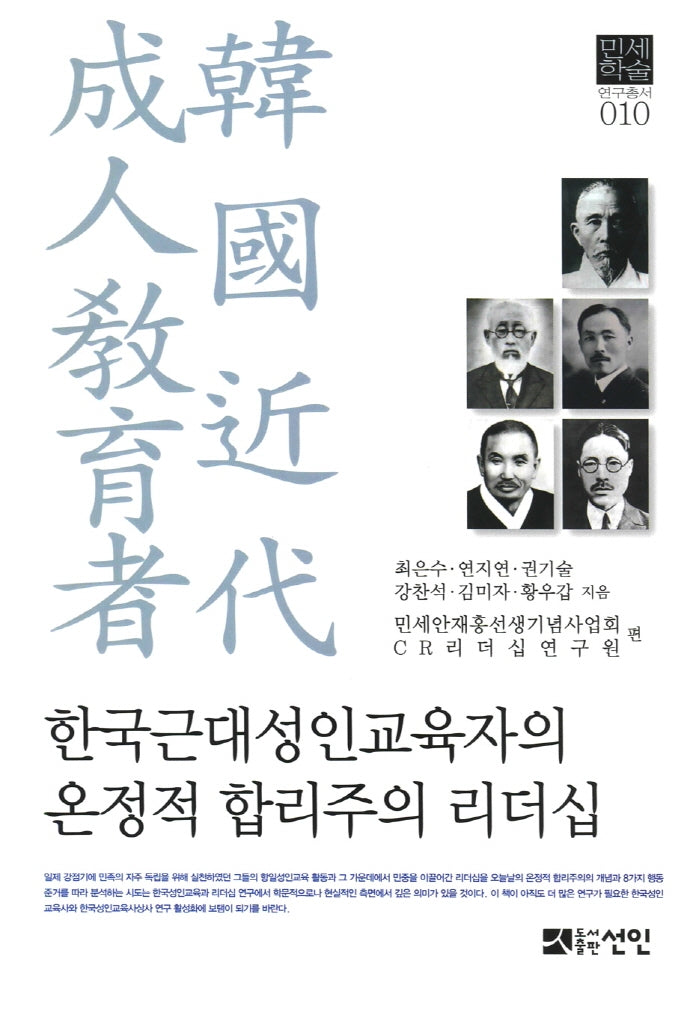 한국근대성인교육자의 온정적 합리주의 리더십(민세학술연구총서 10)(양장본 Hardcover)