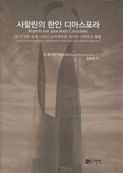 사할린의 한인 디아스포라(양장본 Hardcover)