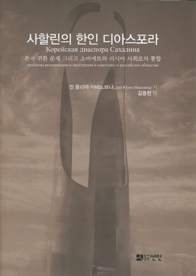 사할린의 한인 디아스포라(양장본 Hardcover)