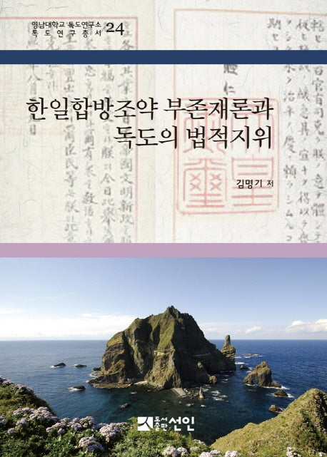 한일합방조약 부존재론과 독도의 법적지위(영남대학교 독도연구소 독도연구총서 24)(양장본 HardCover)