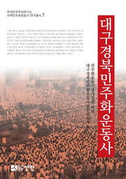 대구경북민주화운동사(한국민주주의연구소 지역민주화운동사 연구총서 7)(양장본 Hardcover)