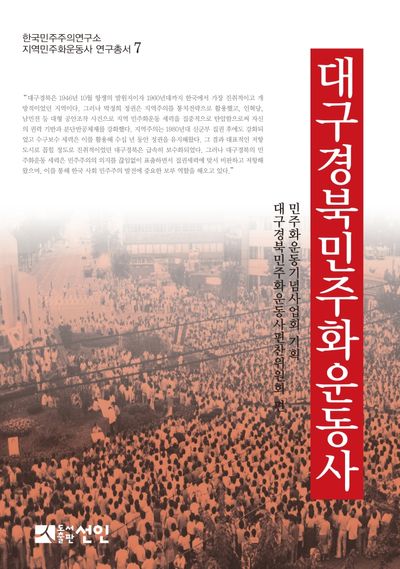 대구경북민주화운동사(한국민주주의연구소 지역민주화운동사 연구총서 7)(양장본 Hardcover)