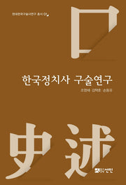 한국정치사 구술연구(현대한국구술사연구 총서 1)(양장본 Hardcover)