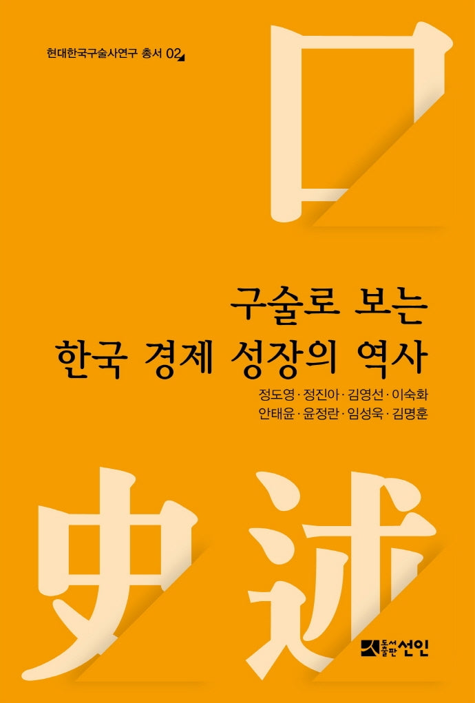 구술로 보는 한국 경제 성장의 역사(현대한국구술사연구 총서 2)(양장본 Hardcover)
