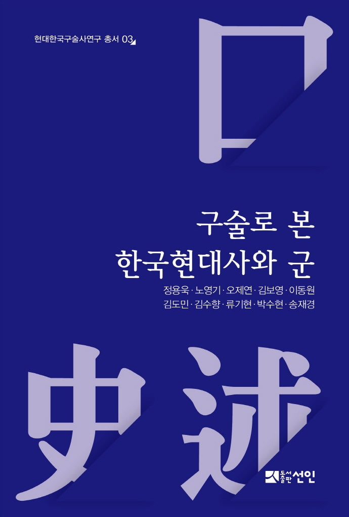 구술로 본 한국현대사와 군(현대한국구술사연구 총서 3)(양장본 Hardcover)
