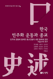 한국 민주화 운동과 종교(현대한국구술사연구 총서 4)(양장본 Hardcover)