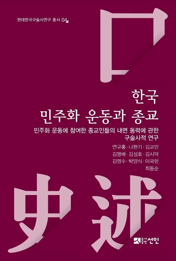 한국 민주화 운동과 종교(현대한국구술사연구 총서 4)(양장본 Hardcover)