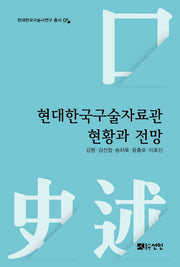 현대한국구술자료관 현황과 전망(현대한국구술사연구 총서 5)(양장본 Hardcover)