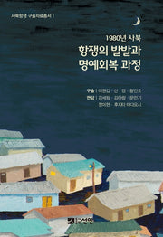 1980년 사북: 항쟁의 발발과 명예회복 과정(사북항쟁구술자료총서 1)