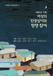 1980년 사북: 여성의 탄광살이와 항쟁 참여(사북항쟁구술자료총서 2)