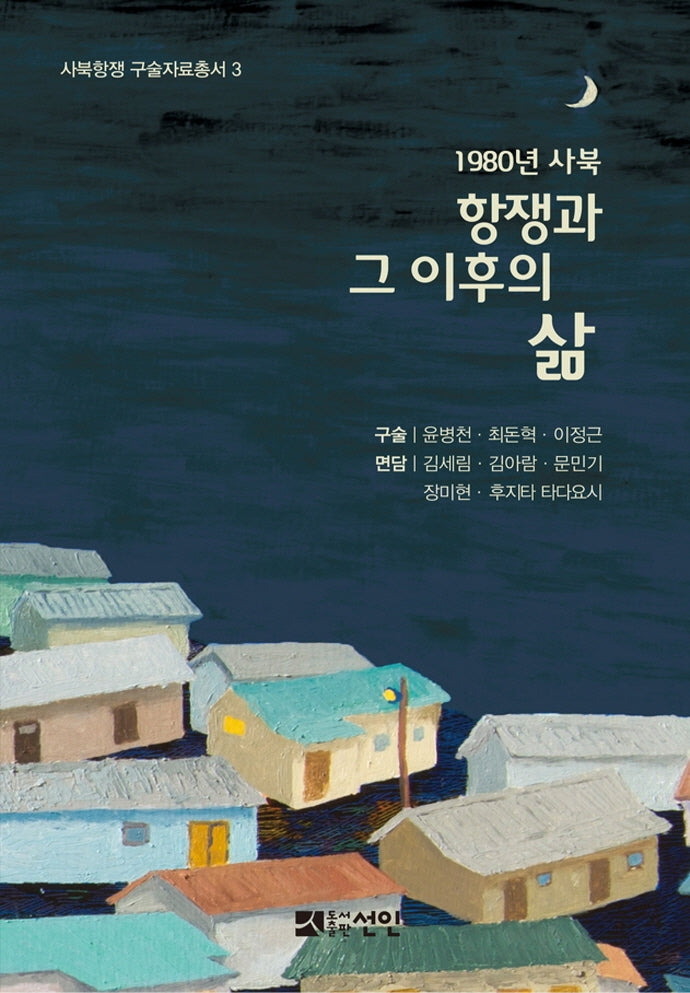 1980년 사북: 항쟁과 그 이후의 삶(사북항쟁구술자료총서 3)