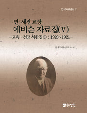 연 세전 교장 에비슨 자료집 5(연세사료총서 7)(양장본 Hardcover)