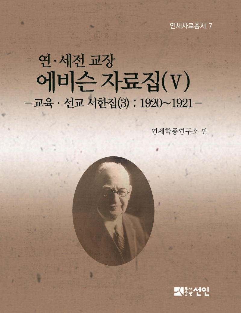 연 세전 교장 에비슨 자료집 5(연세사료총서 7)(양장본 Hardcover)