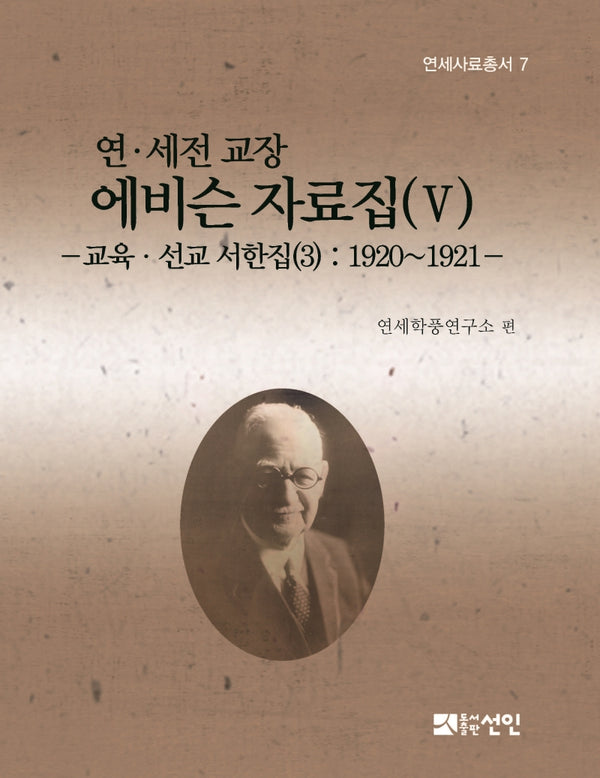 연 세전 교장 에비슨 자료집 5(연세사료총서 7)(양장본 Hardcover)