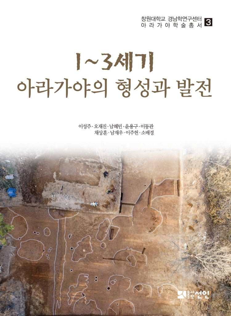 1~3세기 아라가야의 형성과 발전(창원대학교 경남학연구센터 아라가야 학술총서 3)(양장본 Hardcover)