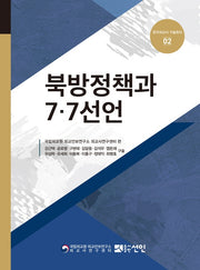 북방정책과 7.7선언(한국외교사 구술회의 2)(양장본 Hardcover)