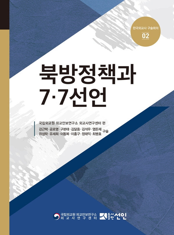 북방정책과 7.7선언(한국외교사 구술회의 2)(양장본 Hardcover)
