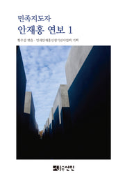 민족지도자 안재홍 연보 1(양장본 HardCover)