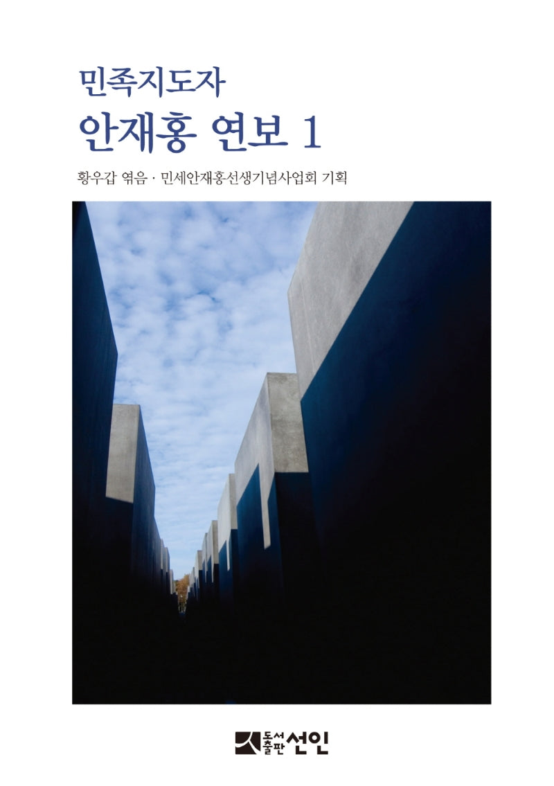 민족지도자 안재홍 연보 1(양장본 HardCover)