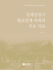 일제강점기 향교관계 목록과 주요 자료(전주대 한국고전학연구소HK+연구단자료총서 4)(양장본 Hardcover)