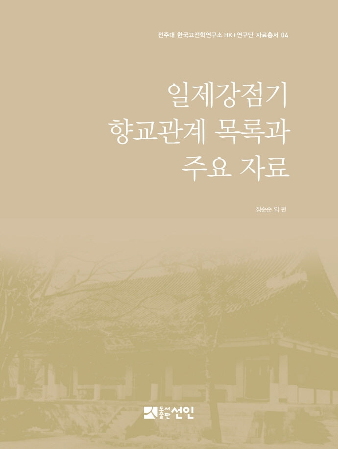 일제강점기 향교관계 목록과 주요 자료(전주대 한국고전학연구소HK+연구단자료총서 4)(양장본 Hardcover)