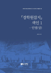 경학원잡지 색인 1: 인명(상)(양장본 HardCover)
