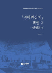 경학원잡지 색인 2: 인명(하)(양장본 HardCover)