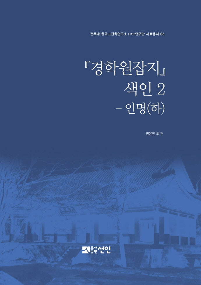 경학원잡지 색인 2: 인명(하)(양장본 HardCover)