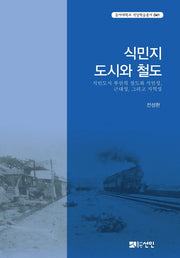 식민지 도시와 철도(동아대학교 석당학술총서 41)(양장본 HardCover)