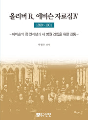 올리버 R 에비슨 자료집. 4(1899~1901)(양장본 HardCover)
