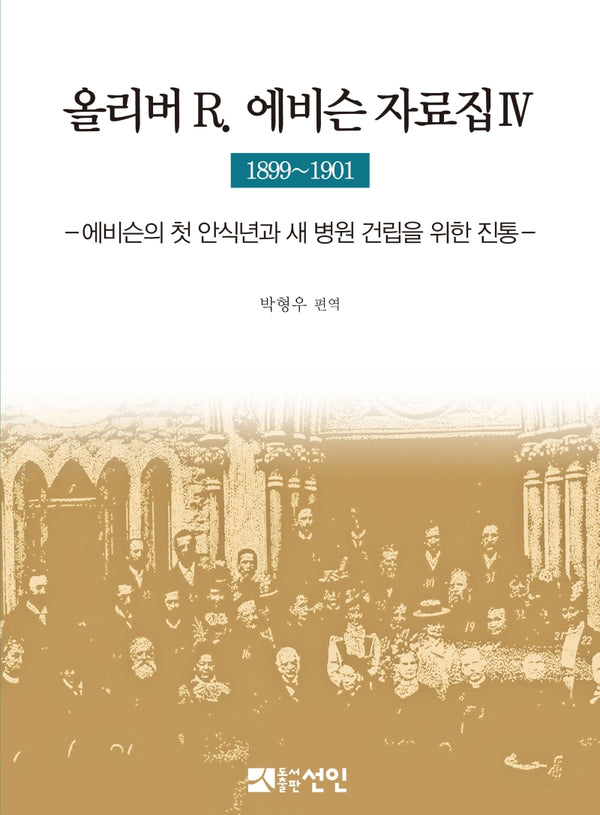 올리버 R 에비슨 자료집. 4(1899~1901)(양장본 HardCover)