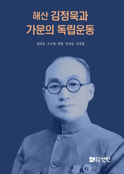 해산 김정묵과 가문의 독립운동(양장본 Hardcover)