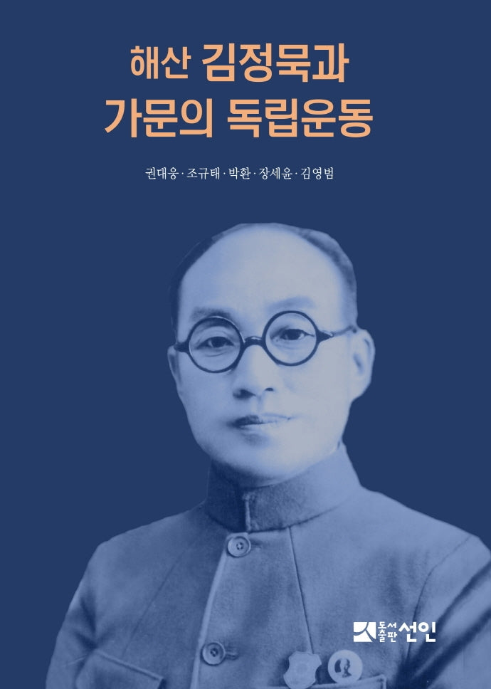 해산 김정묵과 가문의 독립운동(양장본 Hardcover)
