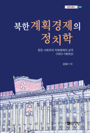 북한 계획경제의 정치학(현대사총서 60)(양장본 Hardcover)