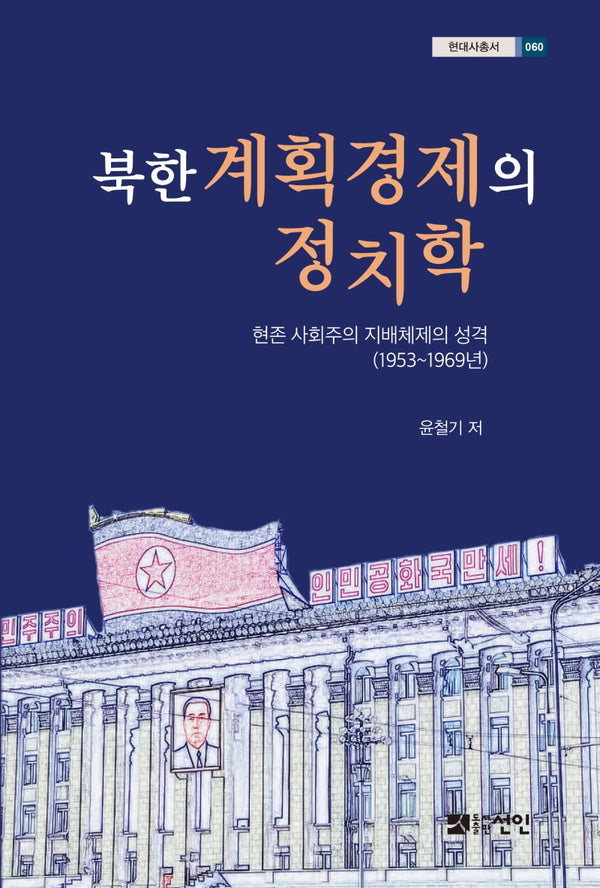 북한 계획경제의 정치학(현대사총서 60)(양장본 Hardcover)